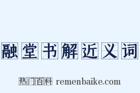 融堂书解近义词是什么意思的图片